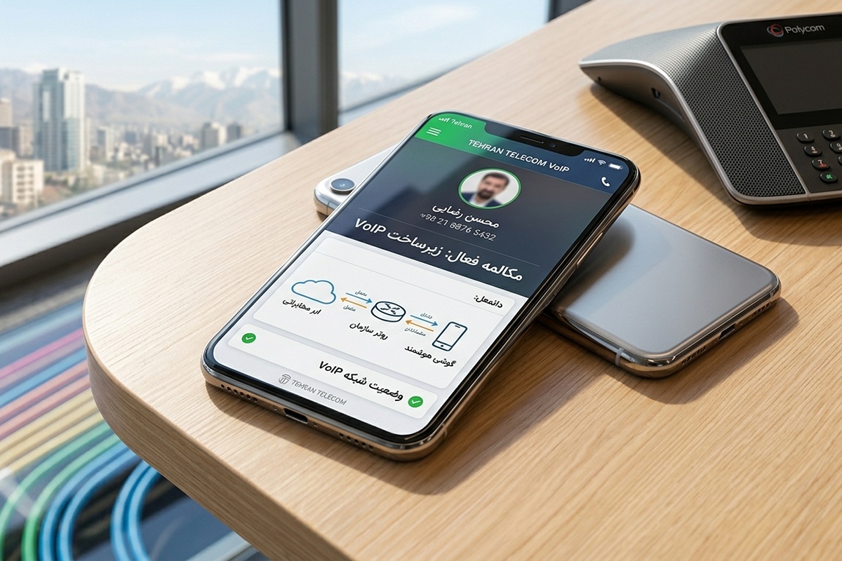 فناوری شبکه و VoIP در گوشیهای هوشمند؛ از ارتباطات موبایلی تا ارتباطات سازمانی فناوری شبکه و VoIP در گوشیهای هوشمند؛ از ارتباطات موبایلی تا ارتباطات سازمانی